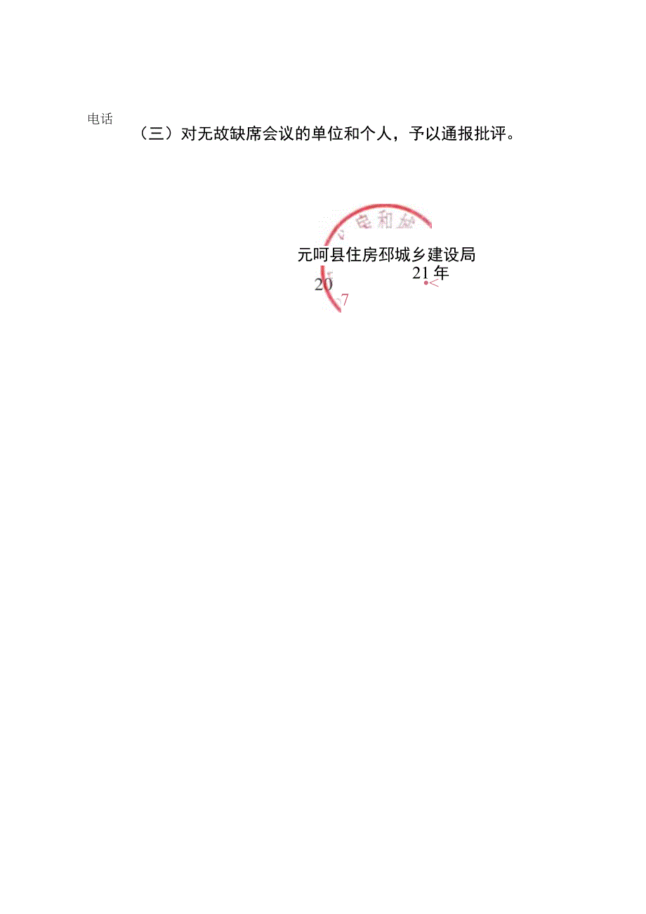 元阳县住房和城乡建设局2023年第四季度安全生产工作会议的通知盖章.docx_第3页