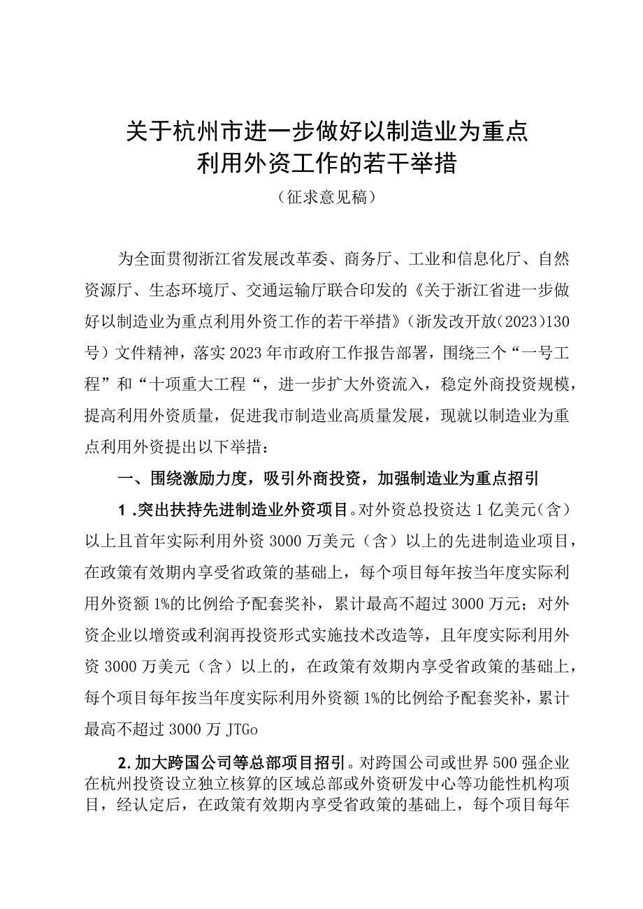 关于杭州市进一步做好以制造业为重点利用外资工作的若干举措.docx_第1页