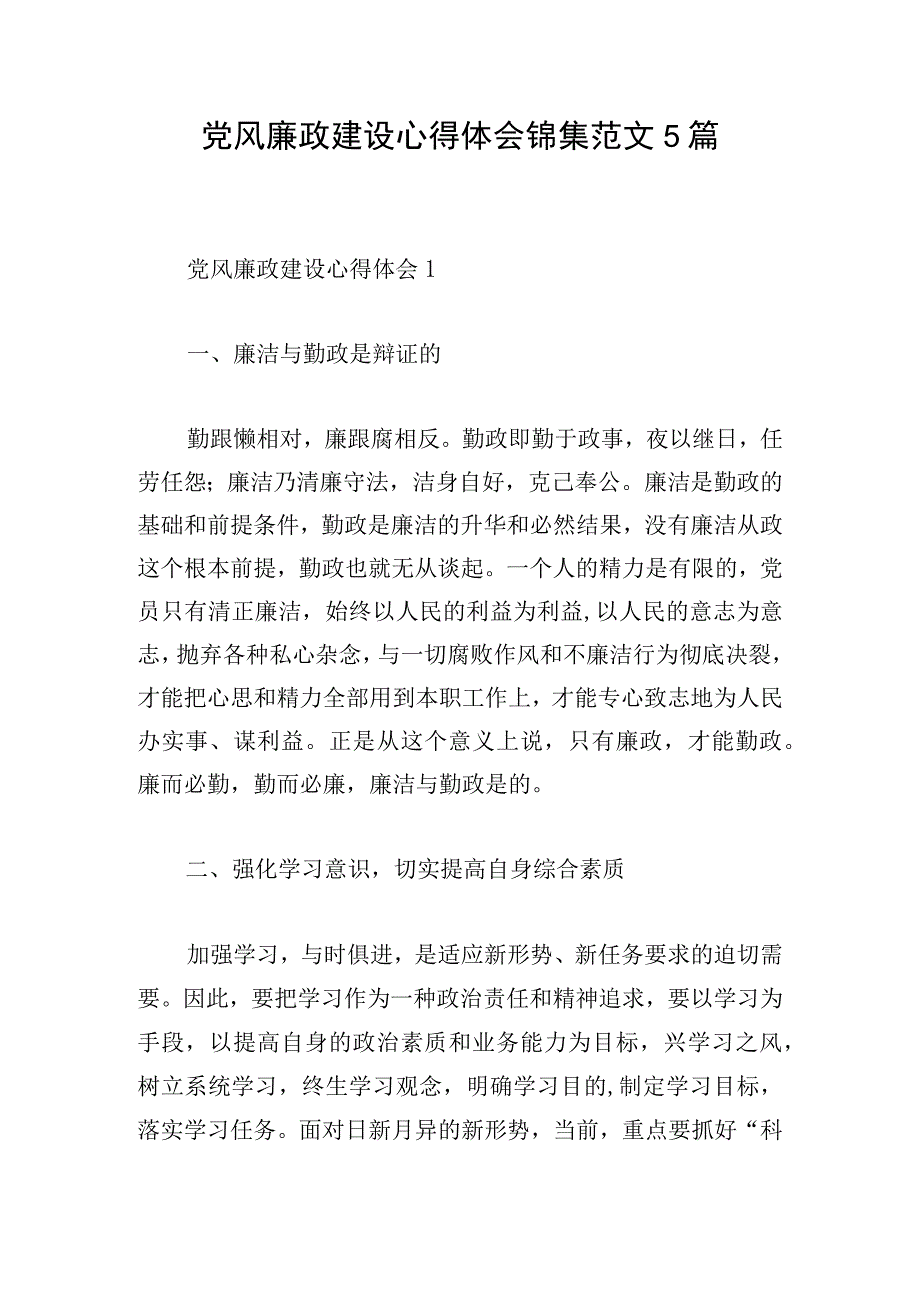 党风廉政建设心得体会锦集范文5篇.docx_第1页