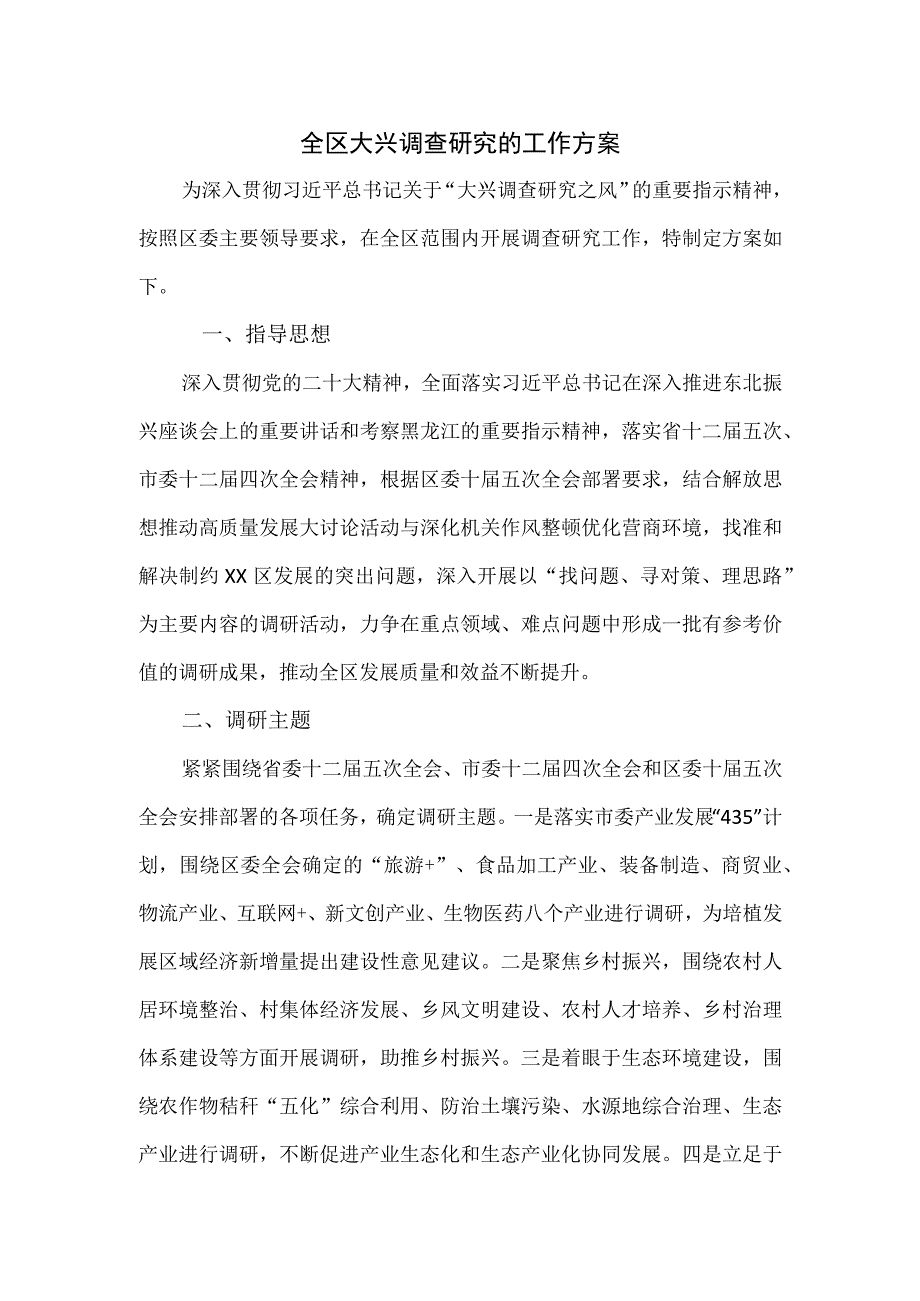 全区大兴调查研究的工作方案.docx_第1页