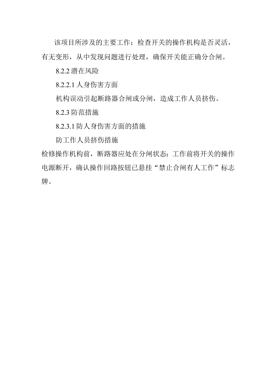 低压断路器检修作业潜在风险与预控措施.docx_第2页