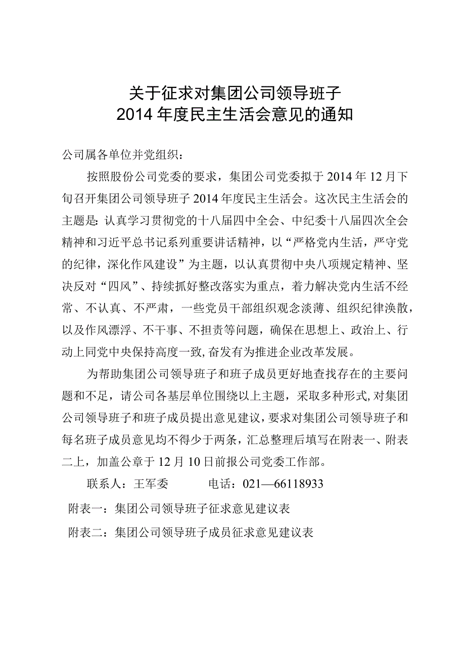 关于征求对集团公司领导班子2014年度民主生活会意见的通知.docx_第1页