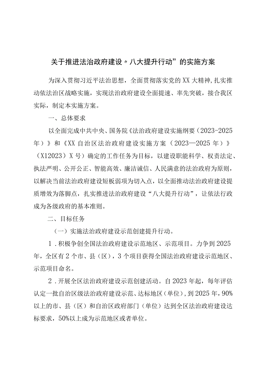 关于推进法治政府建设八大提升行动的实施方案.docx_第1页