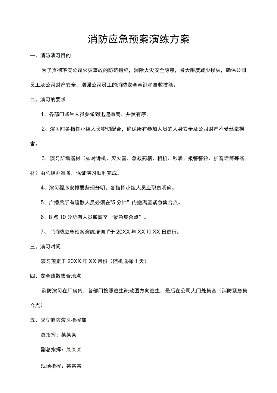 企业工厂通用消防应急预案演练方案范文.docx_第1页