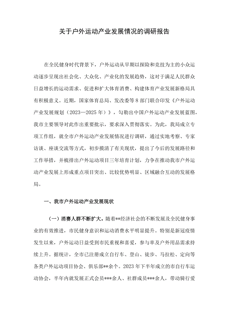 关于户外运动产业发展情况的调研报告.docx_第1页