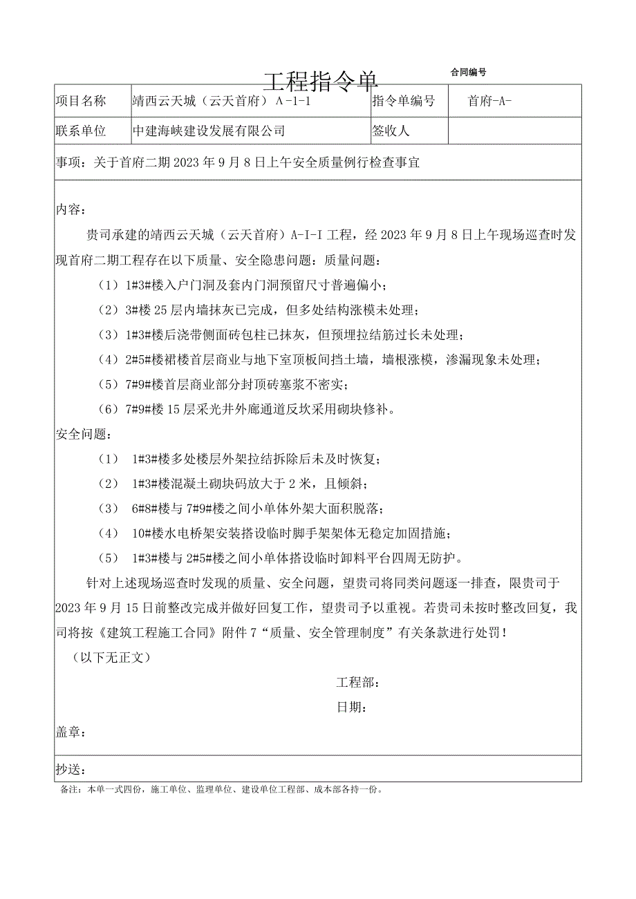 关于首府二期2023年9月8日上午安全质量例行检查事宜1.docx_第1页