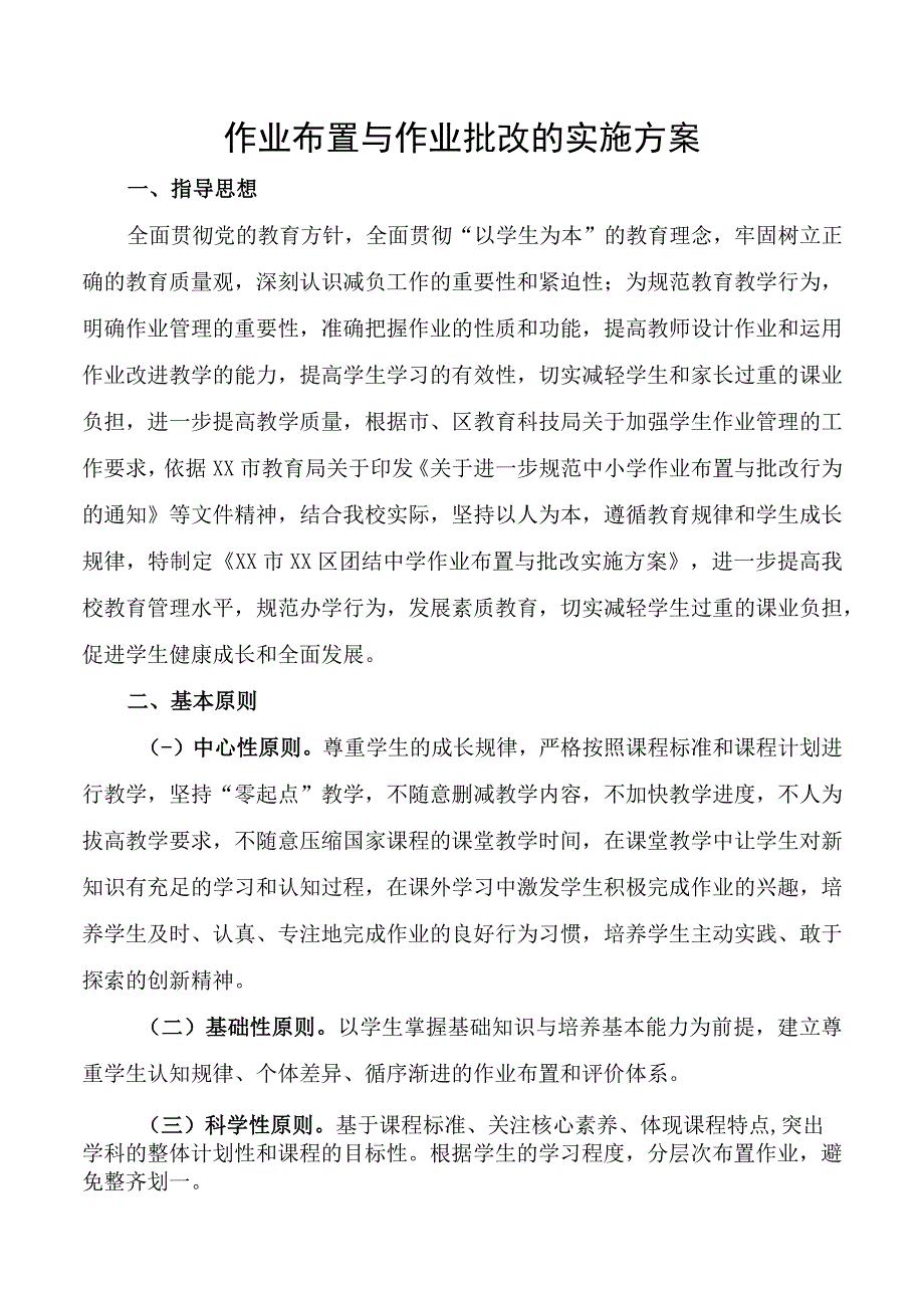 作业布置与作业批改的实施方案.docx_第1页