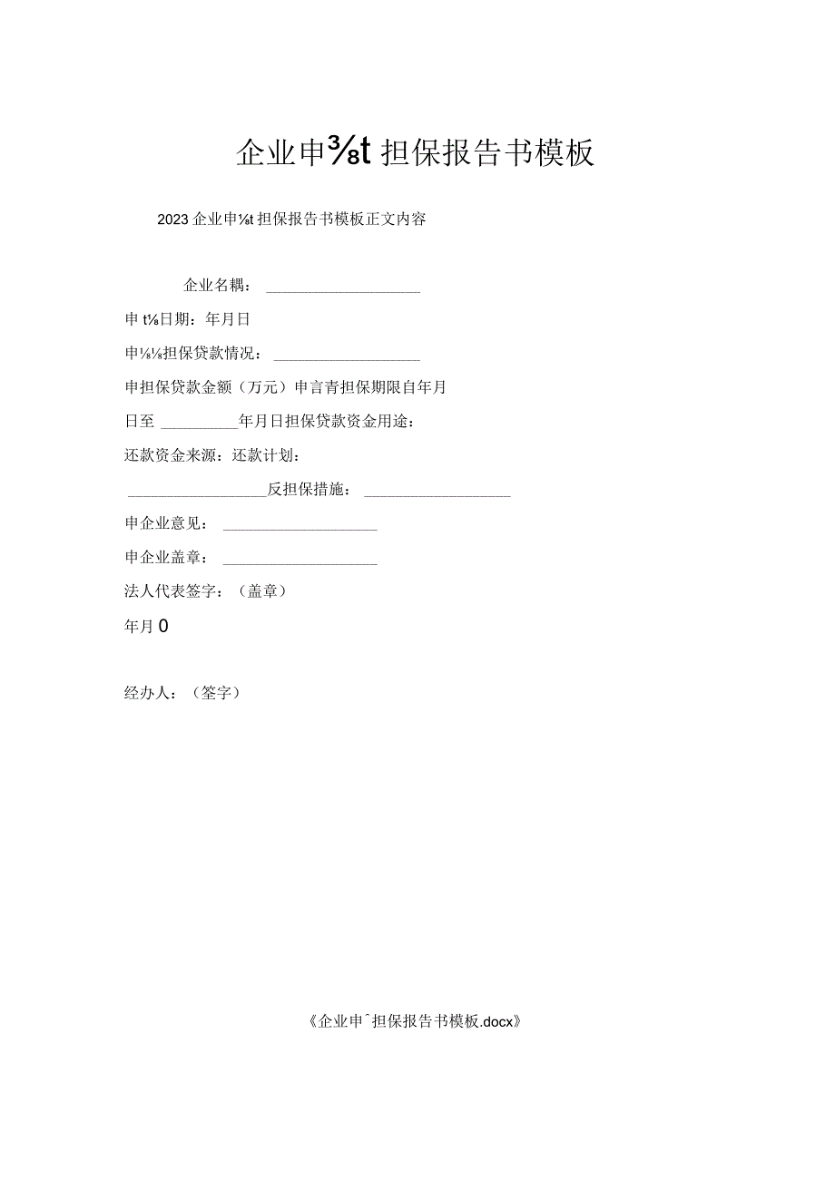 企业申请担保报告书模板.docx_第1页
