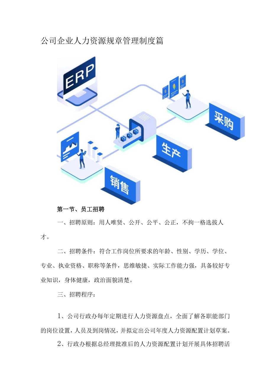 公司企业人力资源规章管理制度篇.docx_第1页