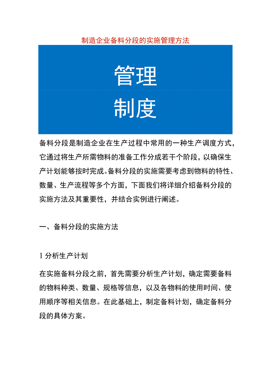 制造企业备料分段的实施管理方法.docx_第1页