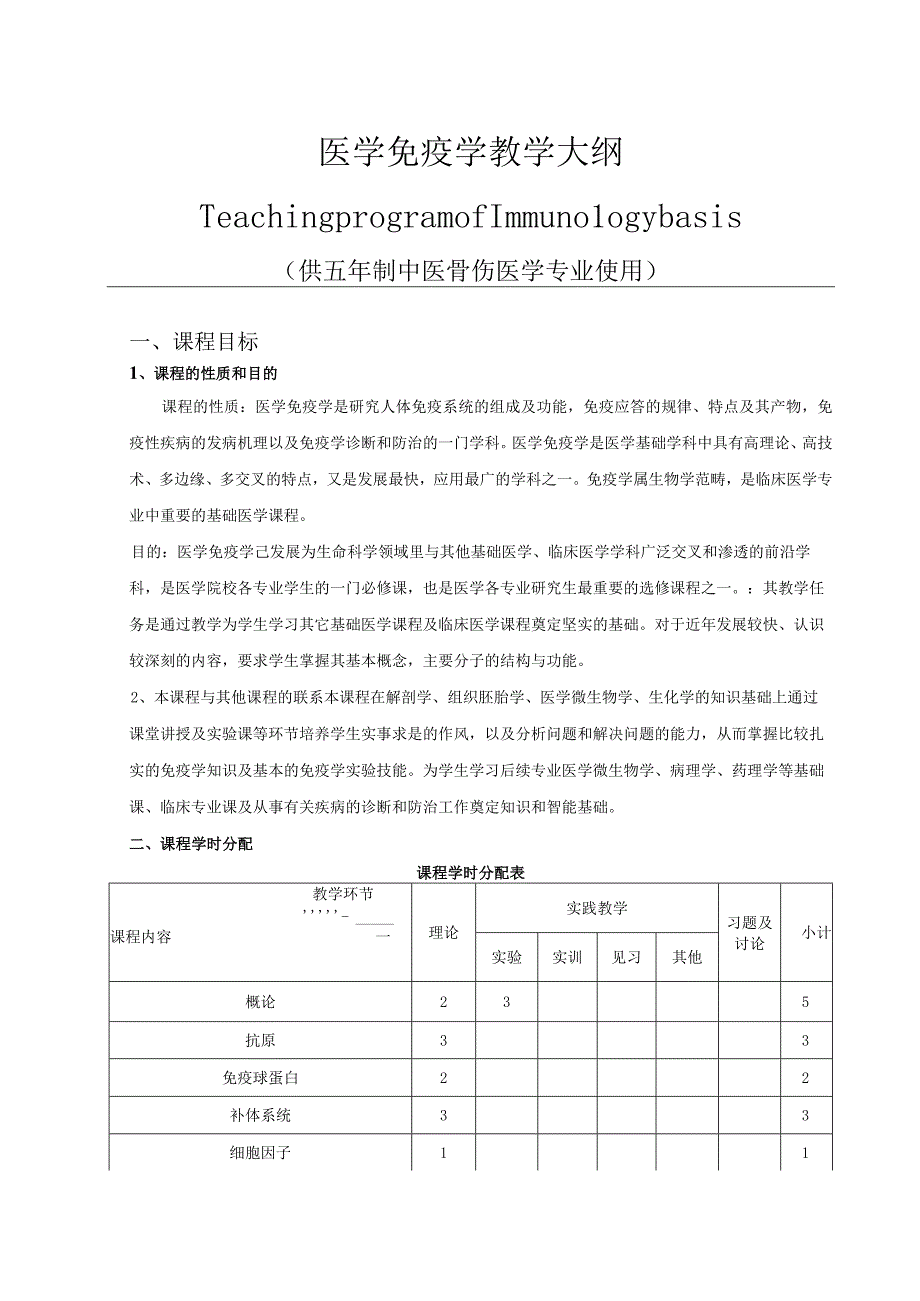 医学免疫学教学大纲中医骨伤.docx_第1页