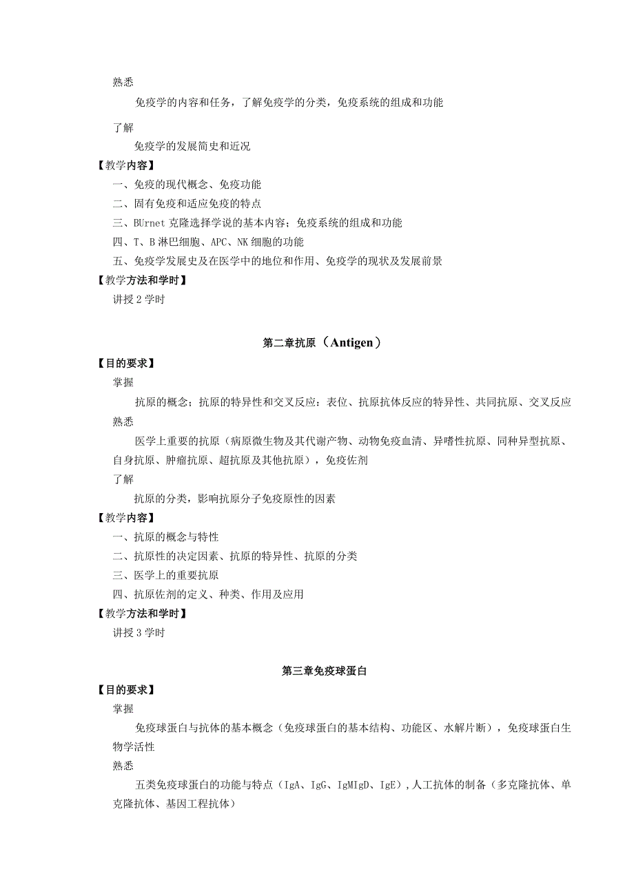 医学免疫学教学大纲中医骨伤.docx_第3页