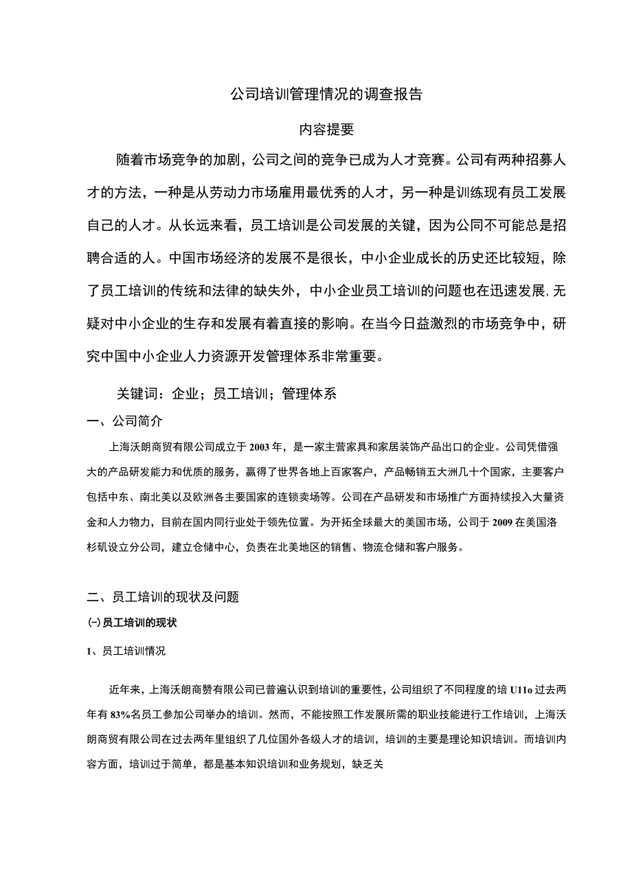 公司培训管理研究论文.docx_第1页