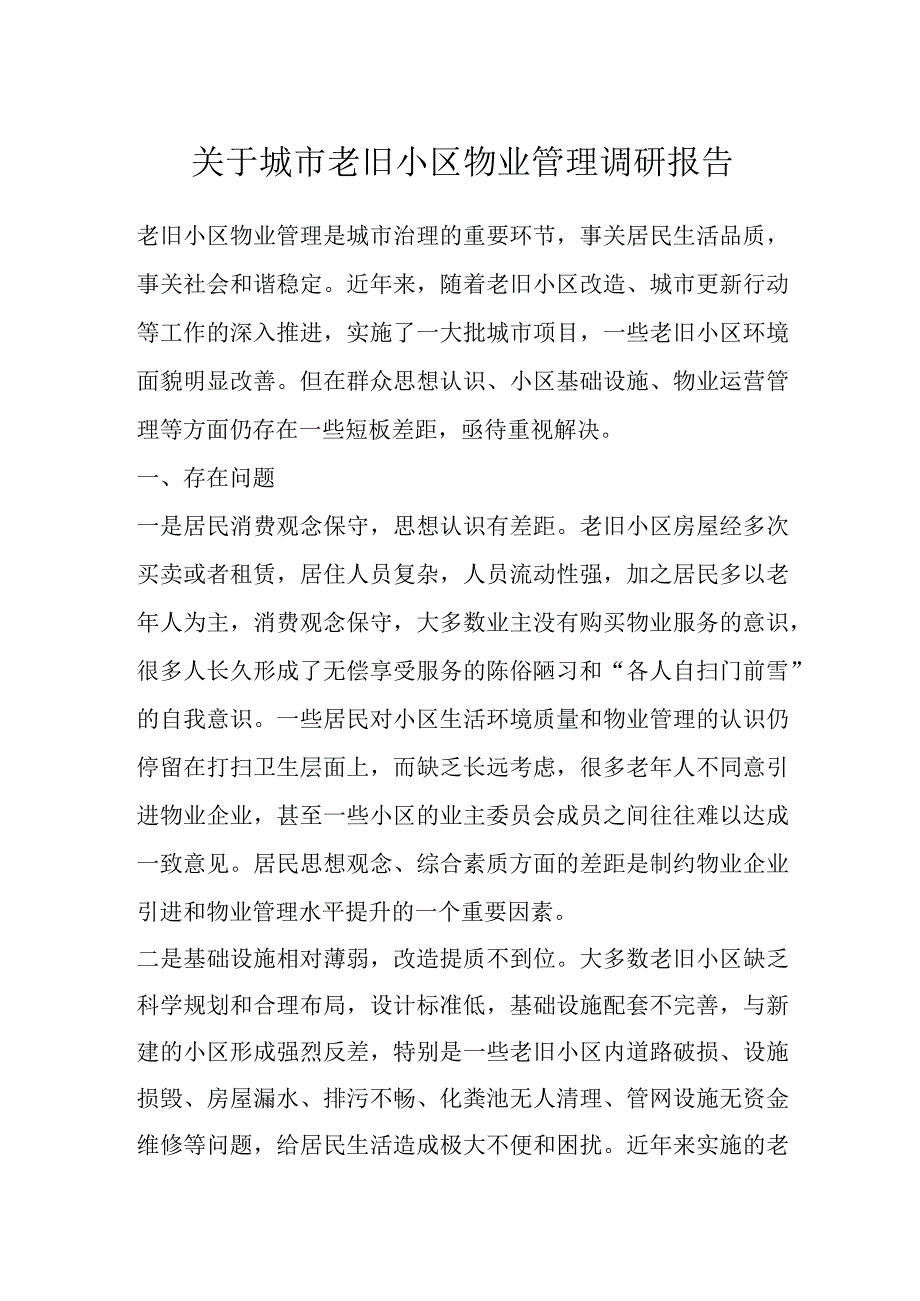 关于城市老旧小区物业管理调研报告.docx_第1页