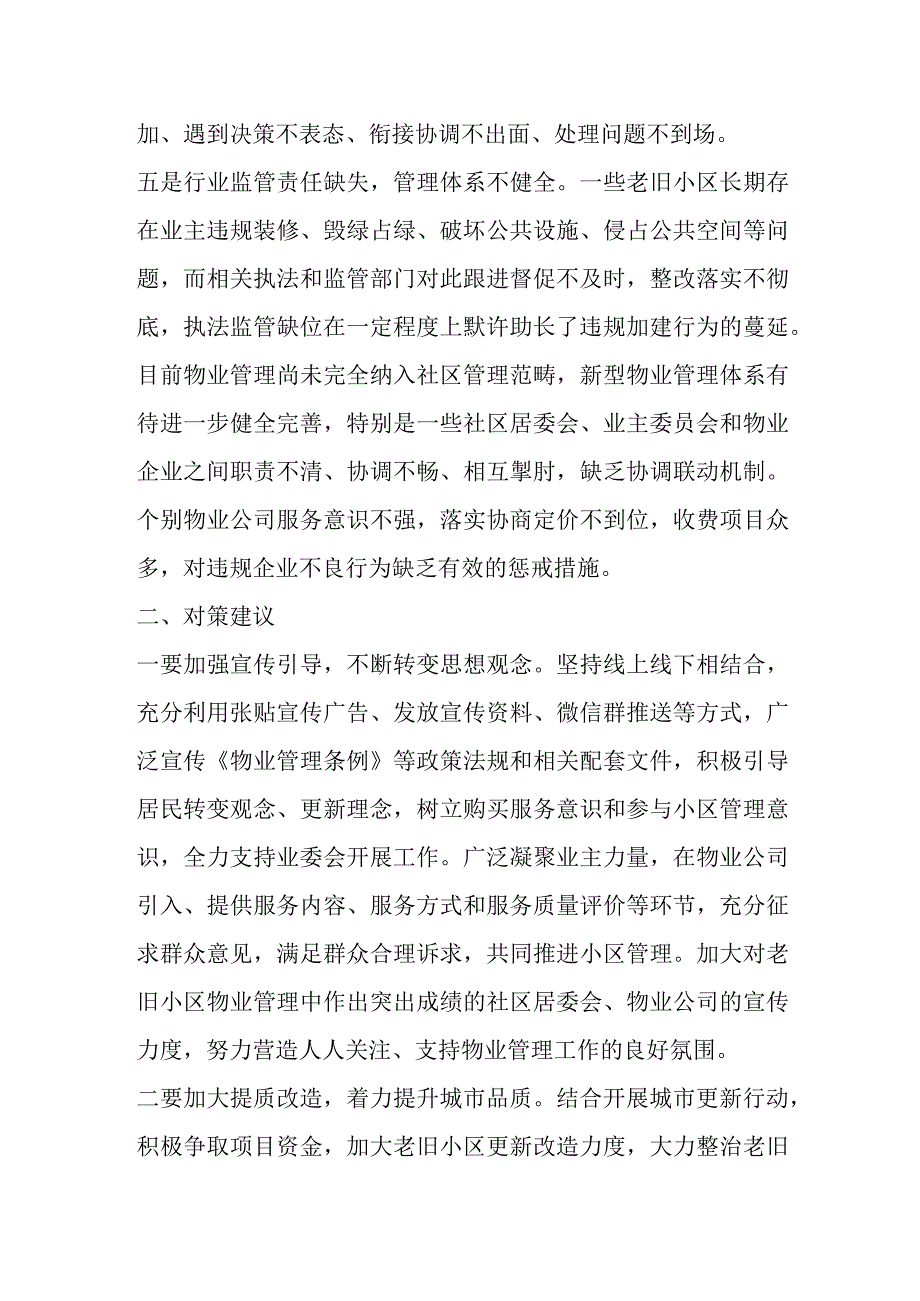 关于城市老旧小区物业管理调研报告.docx_第3页