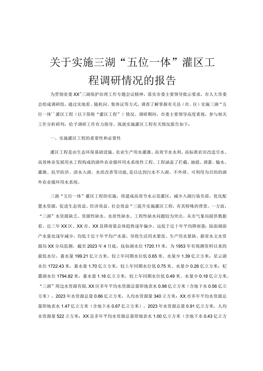 关于实施三湖五位一体灌区工程调研情况的报告.docx_第1页