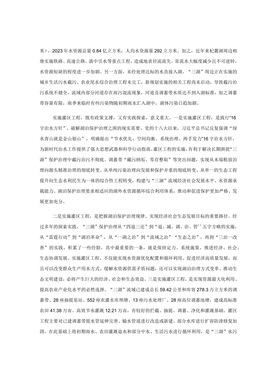 关于实施三湖五位一体灌区工程调研情况的报告.docx_第2页