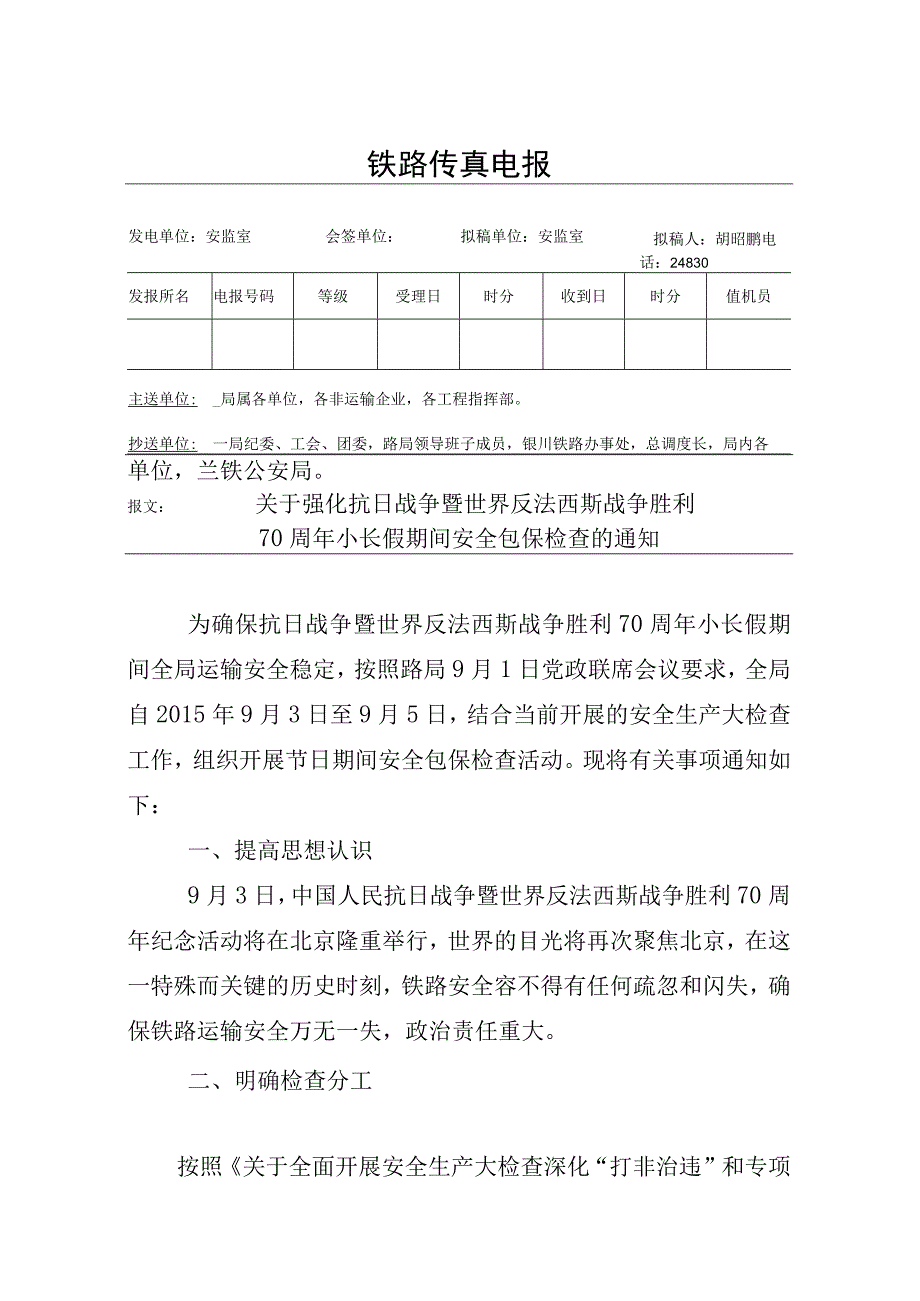 关于强化抗日战争暨世界反法西斯战争胜利70周年小长假期间安全包保检查的通知.docx_第3页