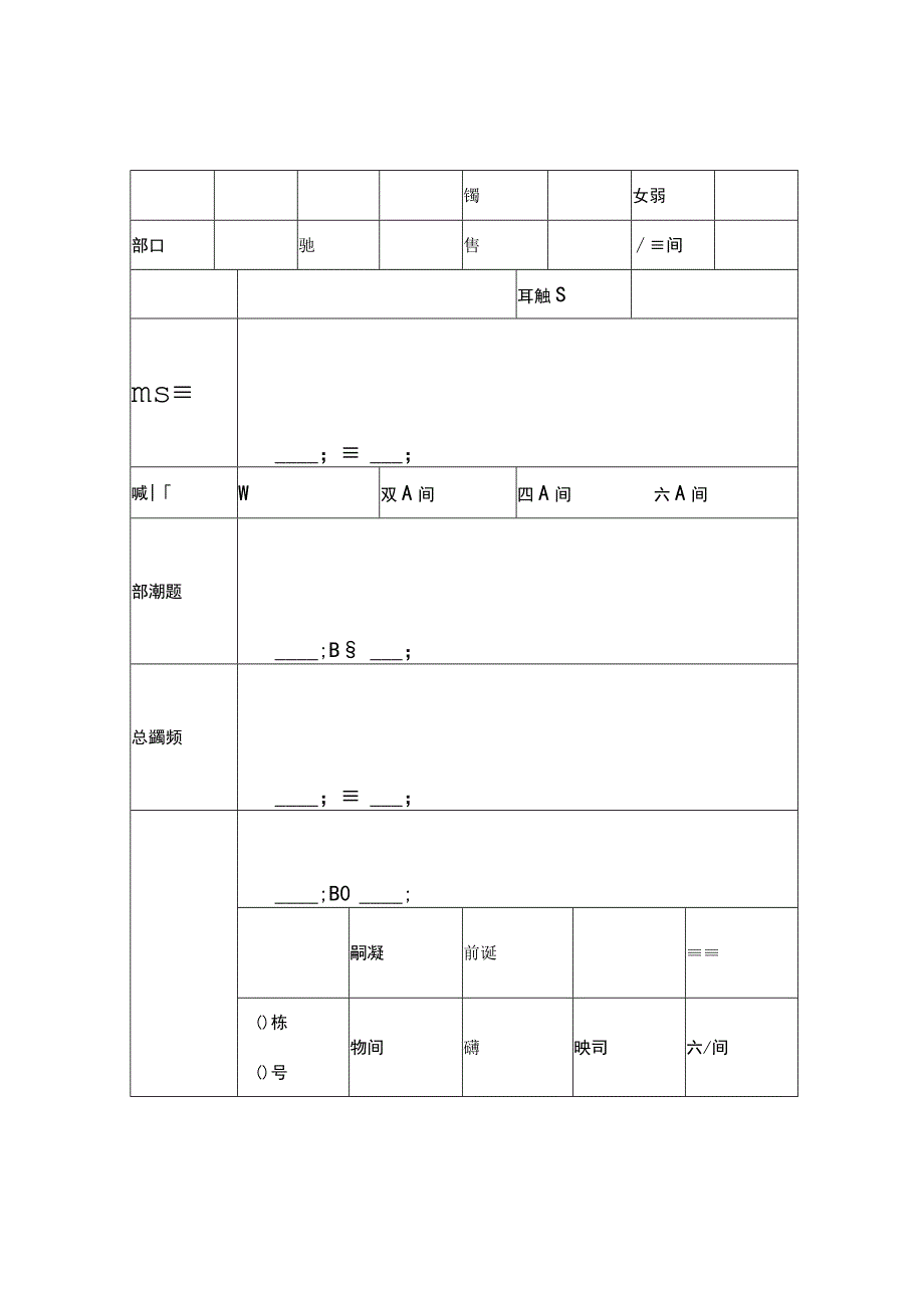 公司员工集体宿舍入住申请表.docx_第1页