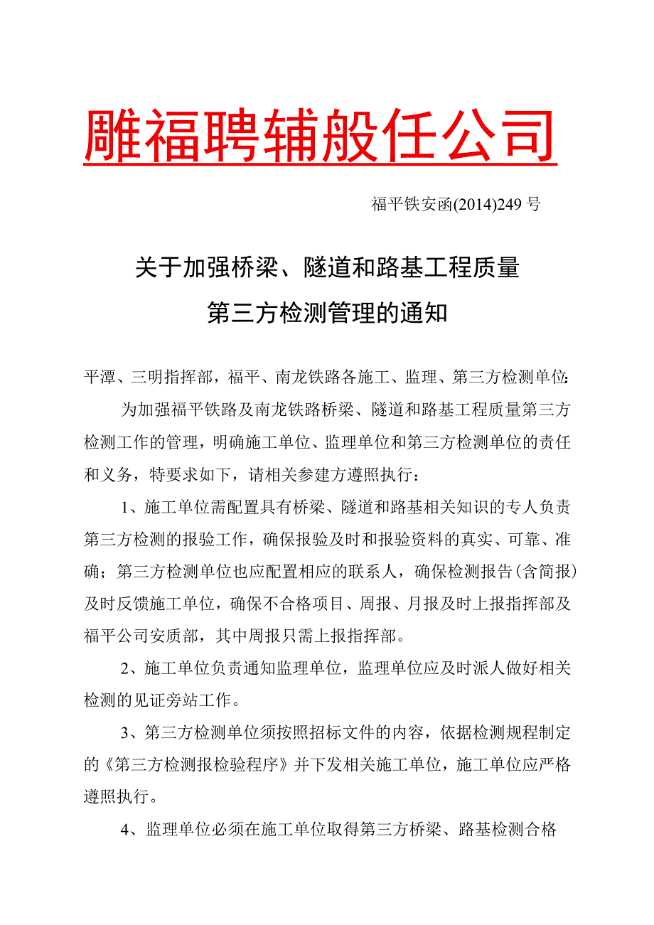 关于加强桥梁隧道和路基工程质量第三方检测管理的通知.docx_第1页