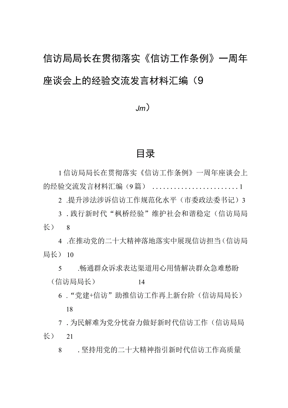 信访局局长在贯彻落实《信访工作条例》一周年座谈会上的经验交流发言材料汇编9篇.docx_第1页