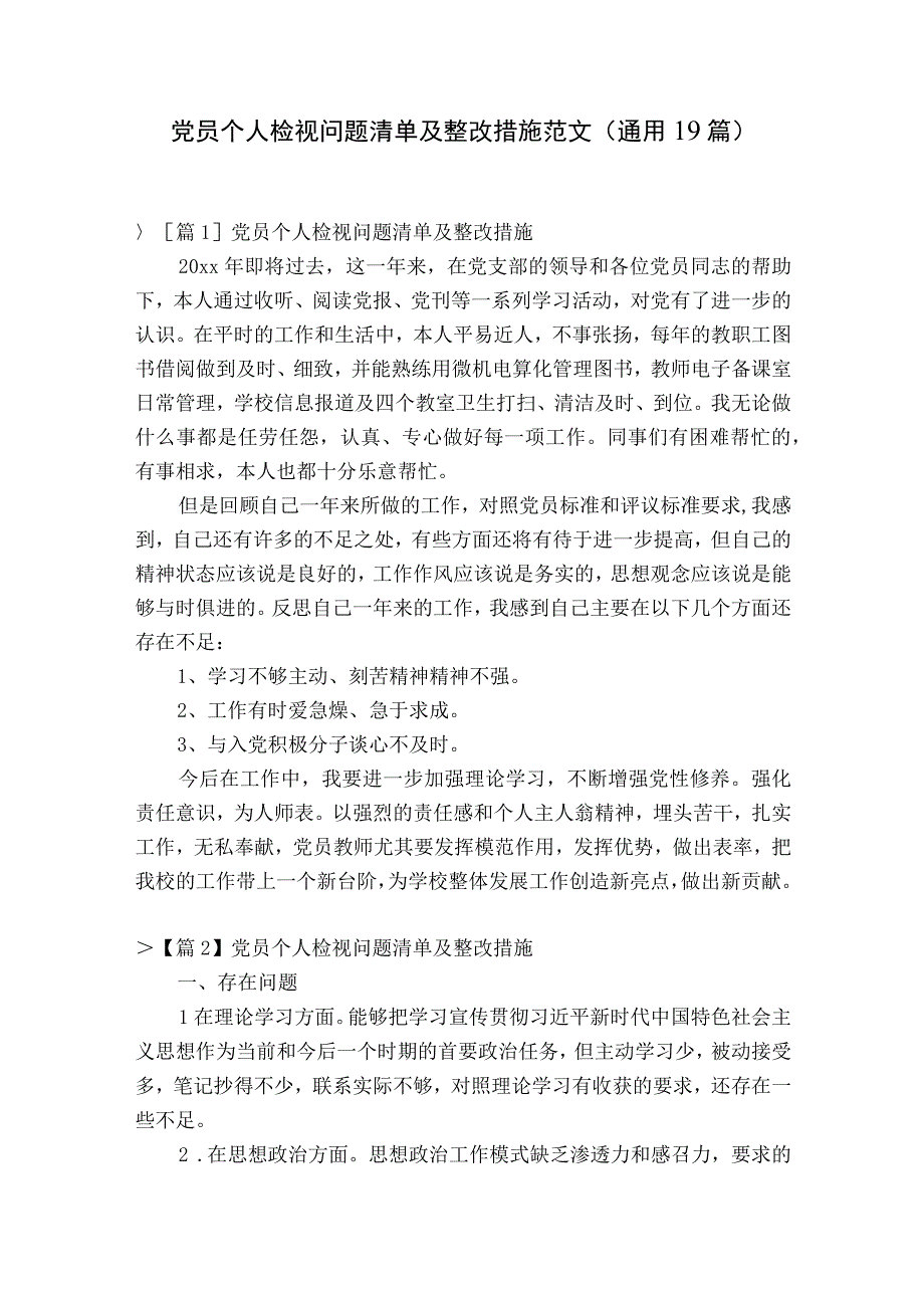 党员个人检视问题清单及整改措施范文通用19篇.docx_第1页