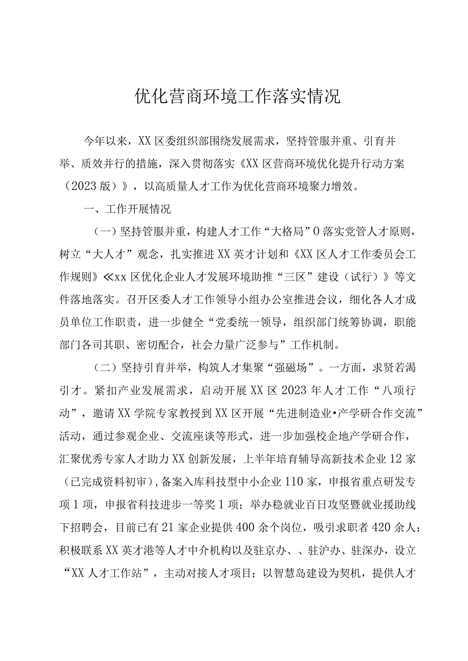 优化营商环境工作落实情况.docx_第1页