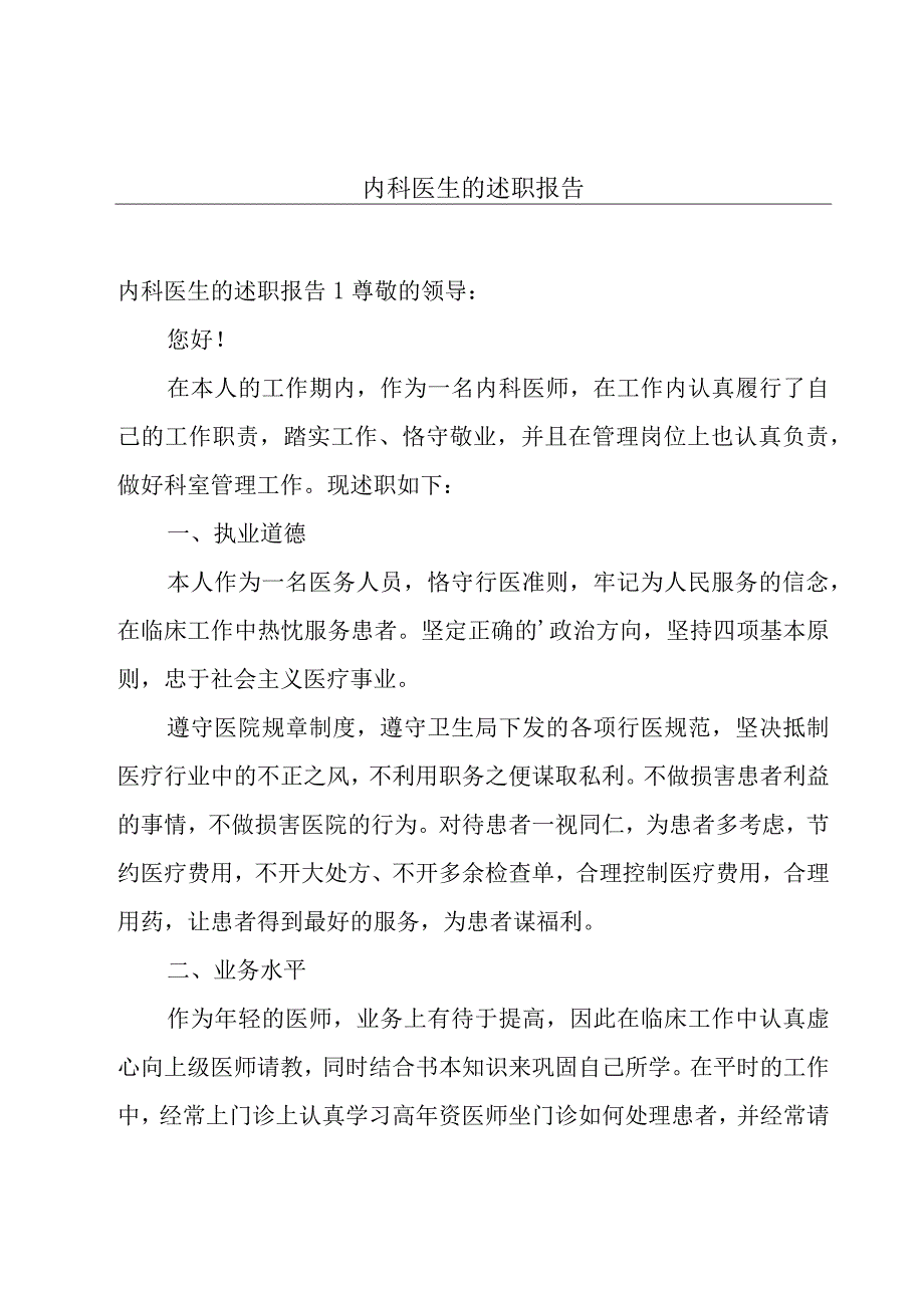 内科医生的述职报告.docx_第1页