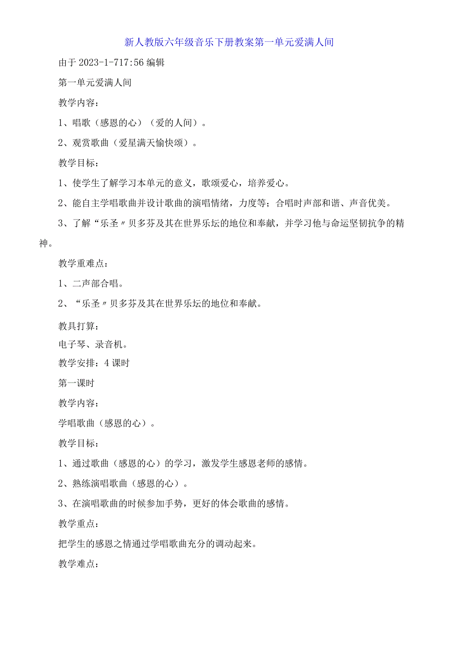 六年级音乐下册教案第一单元 爱满人间.docx_第1页