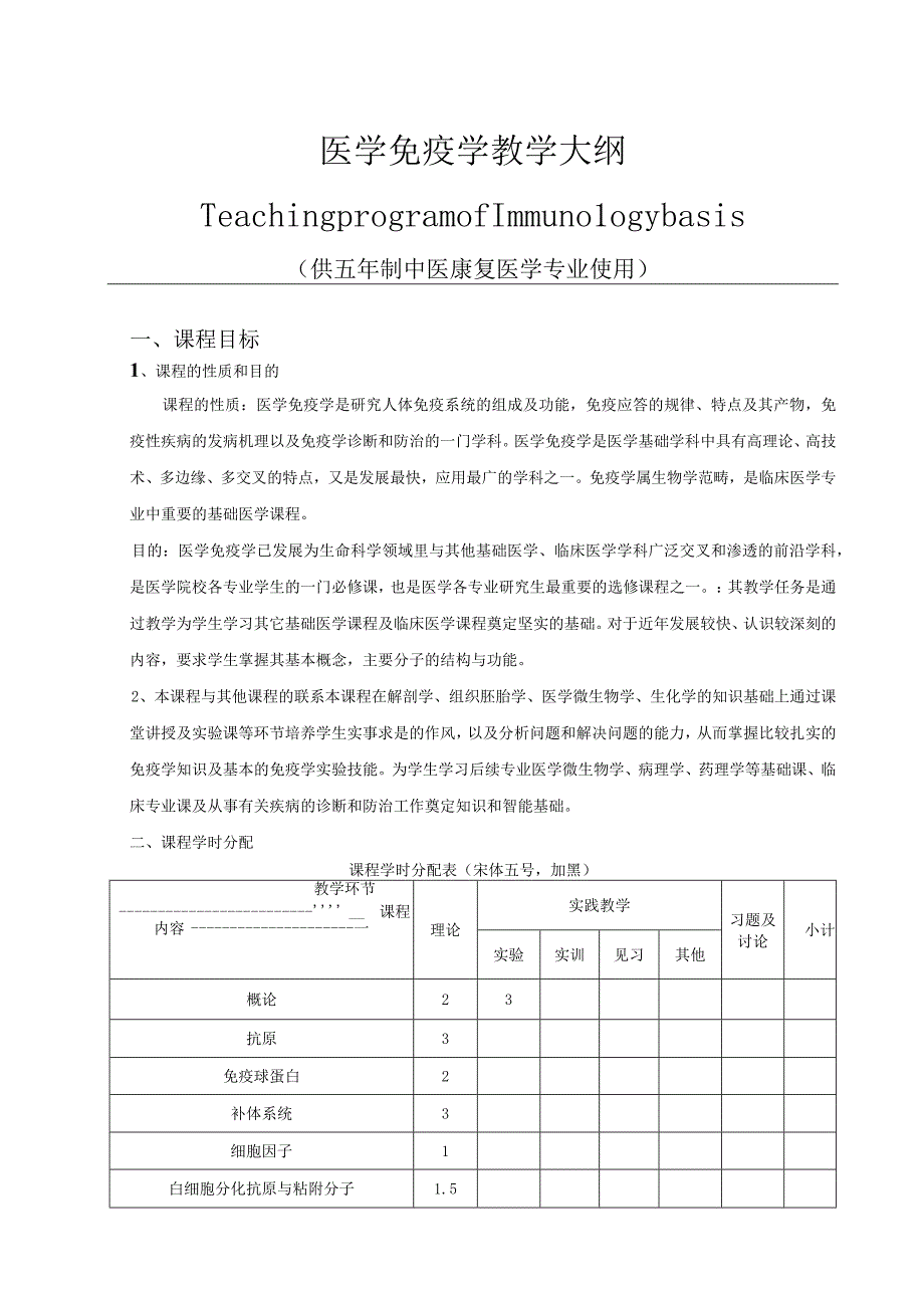 医学免疫学教学大纲中医康复临床.docx_第1页