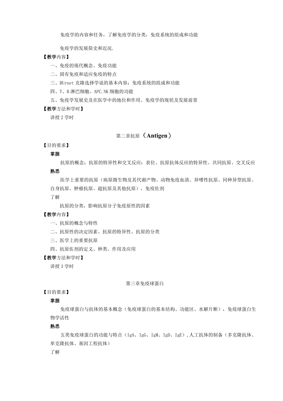 医学免疫学教学大纲中医康复临床.docx_第3页