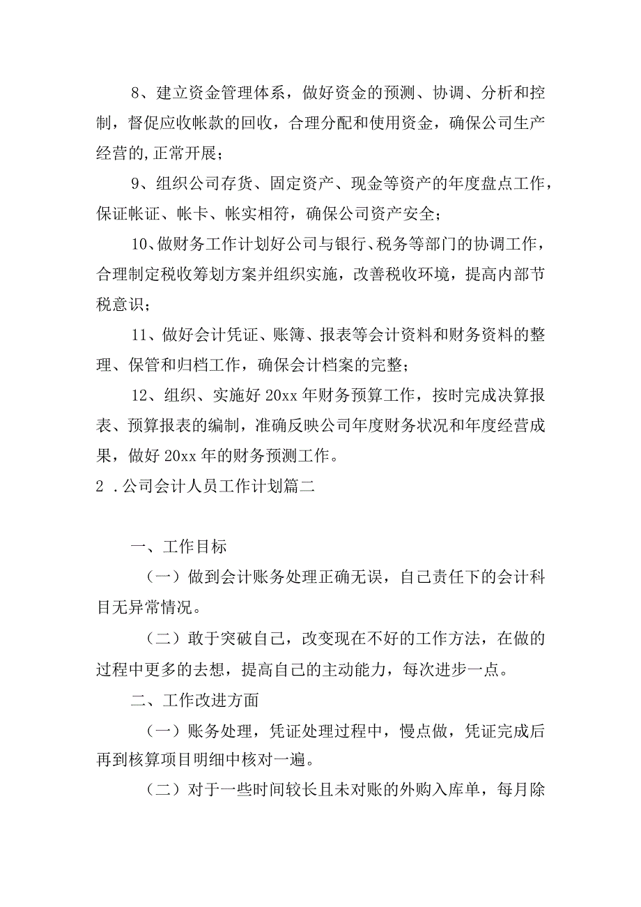 公司会计人员工作计划.docx_第2页