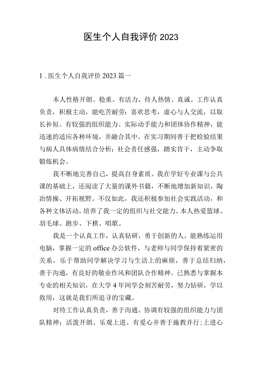 医生个人自我评价2023.docx_第1页