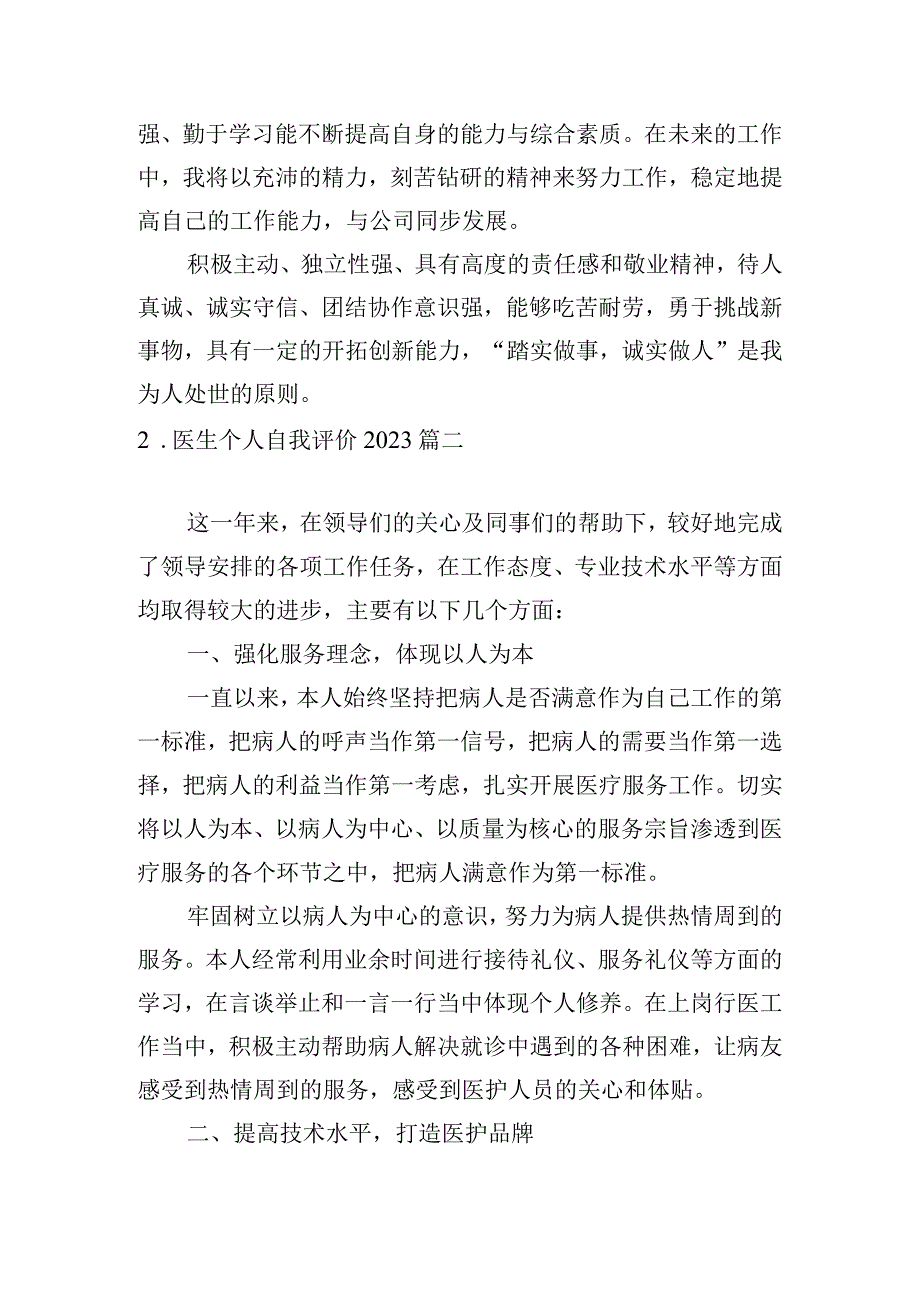 医生个人自我评价2023.docx_第2页