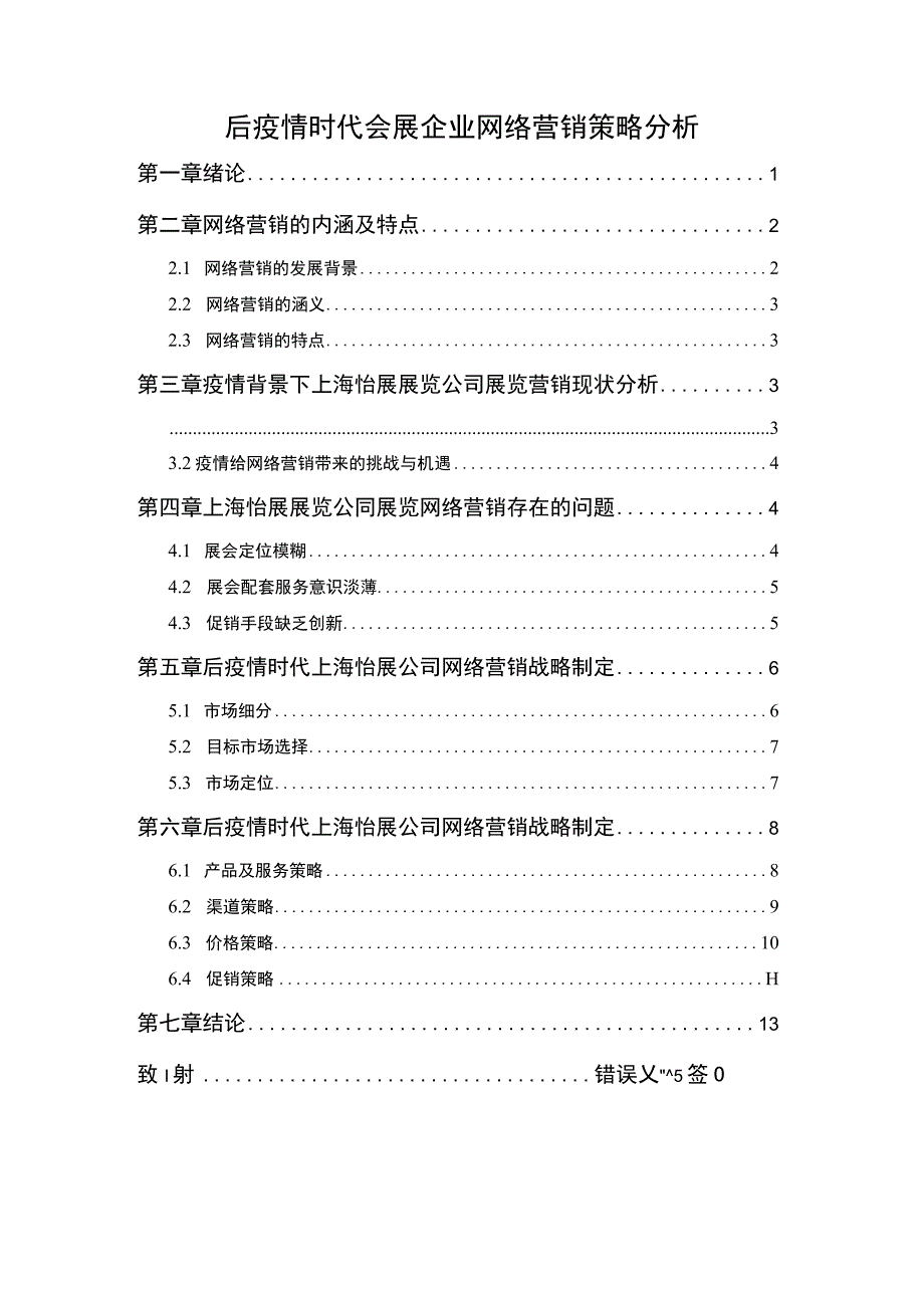 会展企业网络营销研究论文.docx_第1页