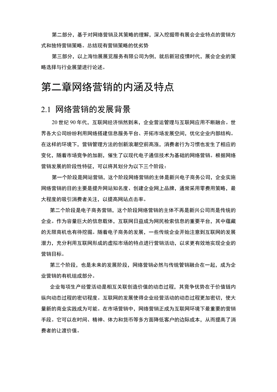 会展企业网络营销研究论文.docx_第3页