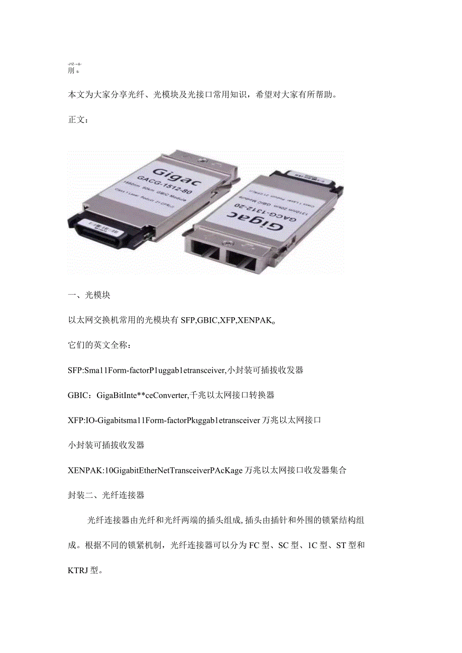 光纤光模块及光接口常用知识201684.docx_第1页