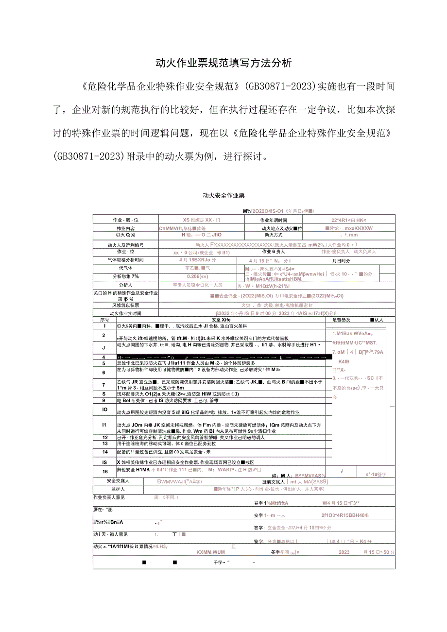 动火作业票规范填写方法分析.docx_第1页