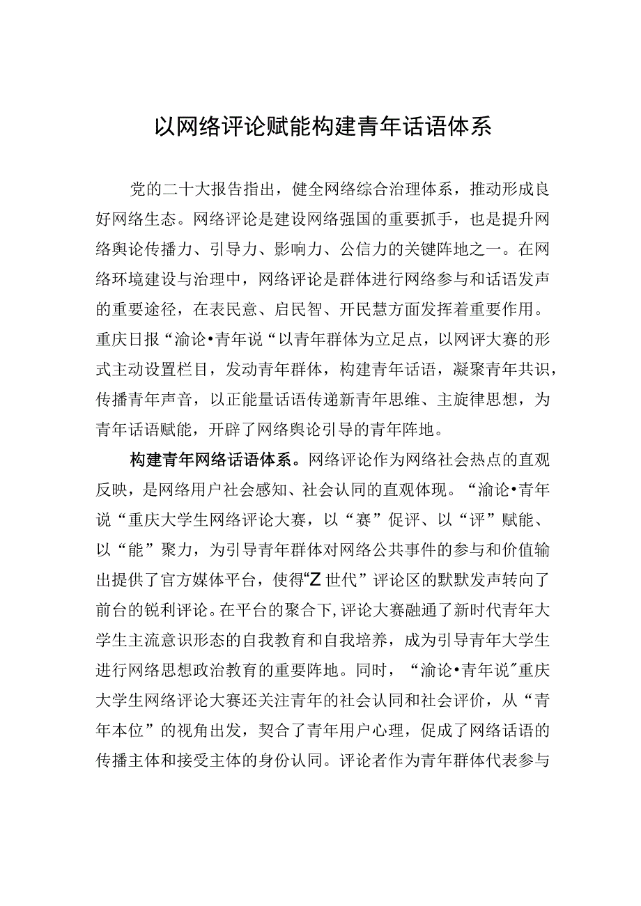 以网络评论赋能构建青年话语体系.docx_第1页