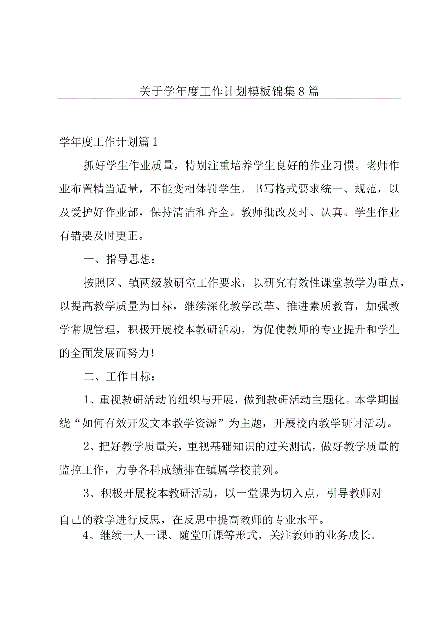 关于学年度工作计划模板锦集8篇.docx_第1页