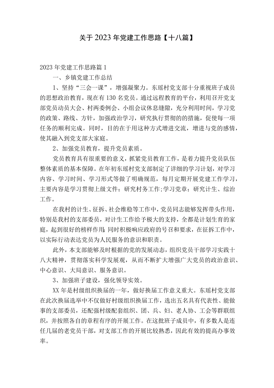 关于2023年党建工作思路十八篇.docx_第1页