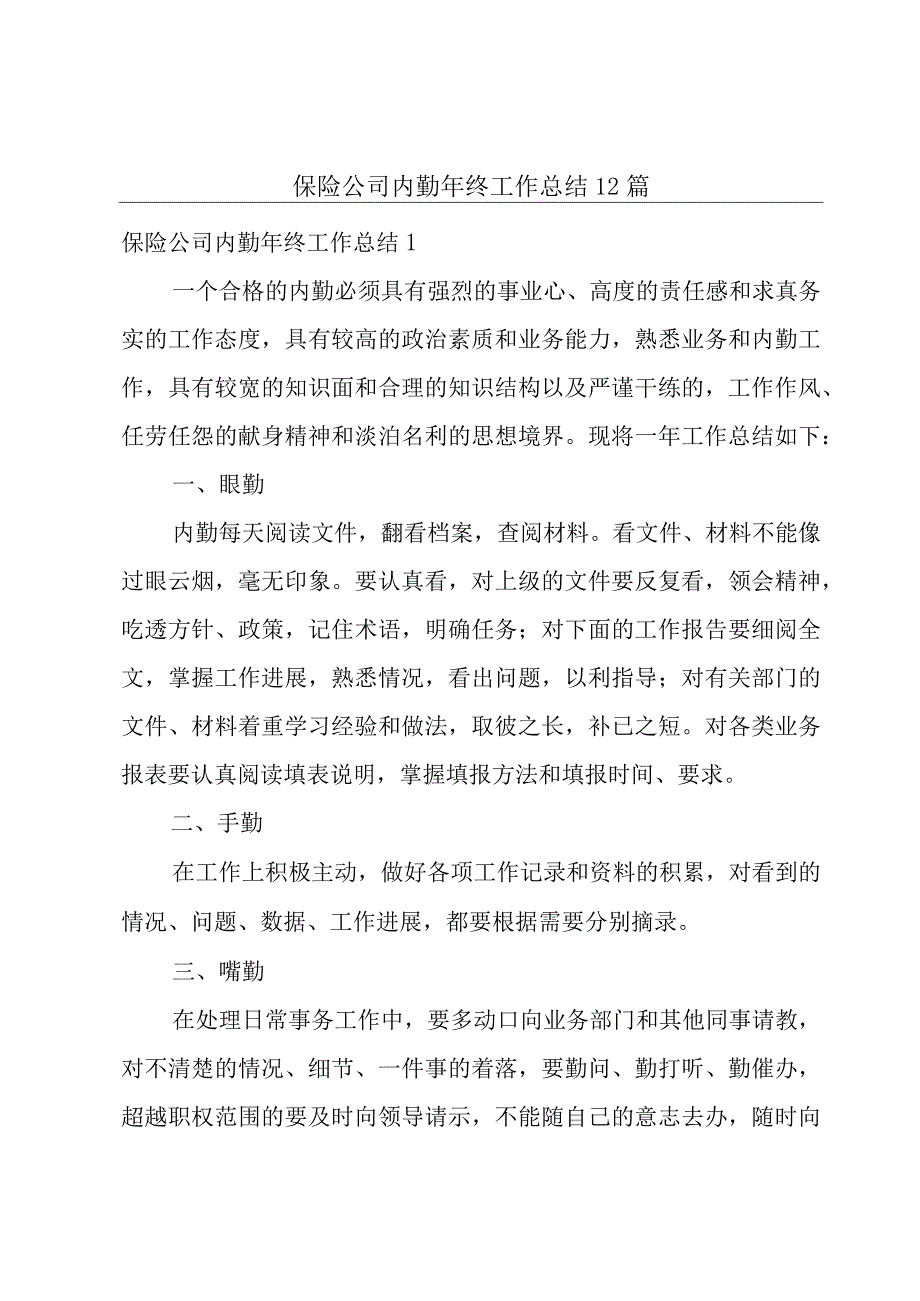 保险公司内勤年终工作总结12篇.docx_第1页