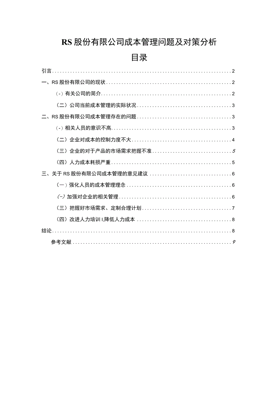 公司成本管理问题研究论文.docx_第1页