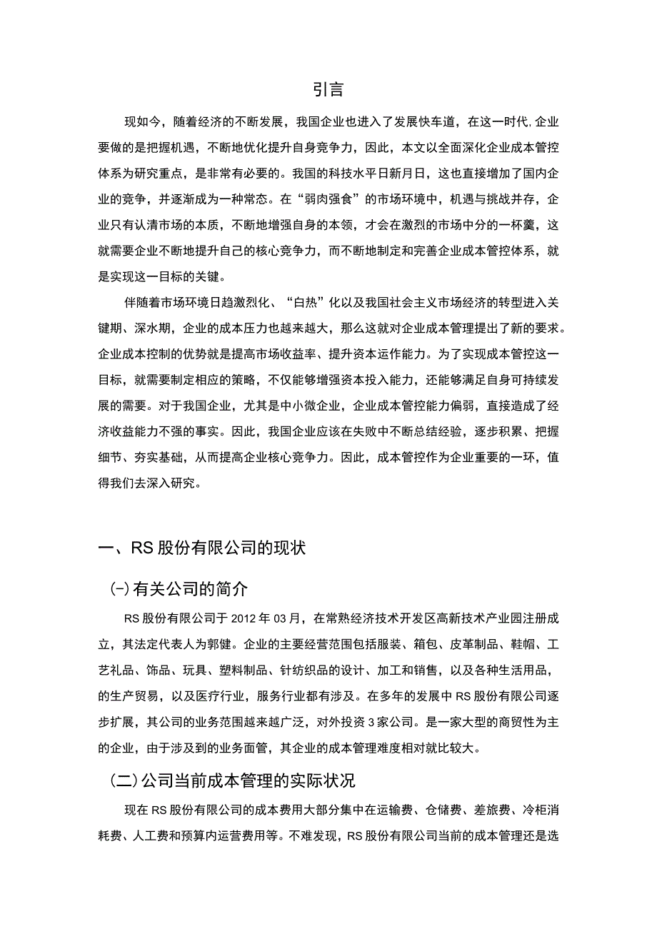 公司成本管理问题研究论文.docx_第2页