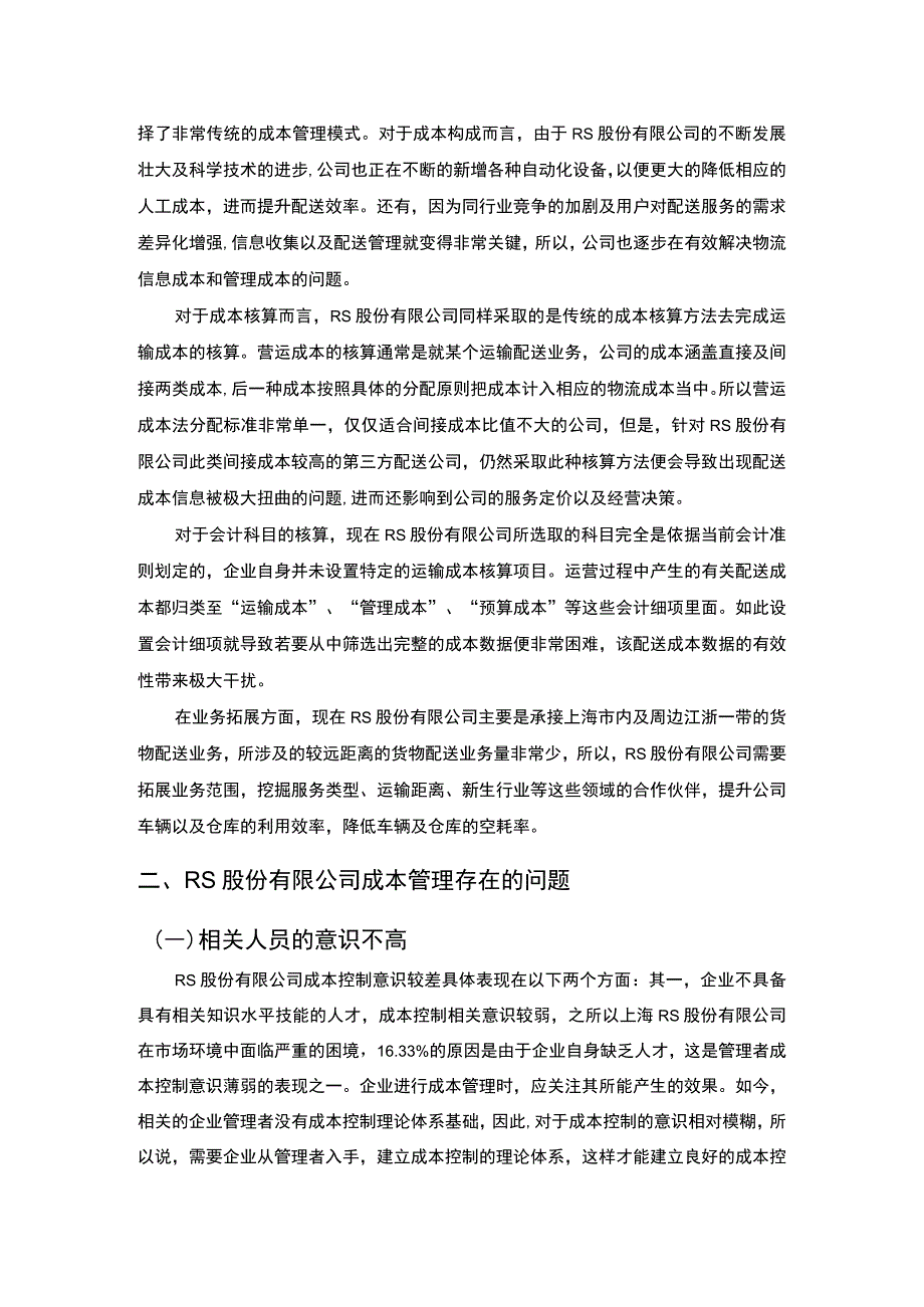 公司成本管理问题研究论文.docx_第3页