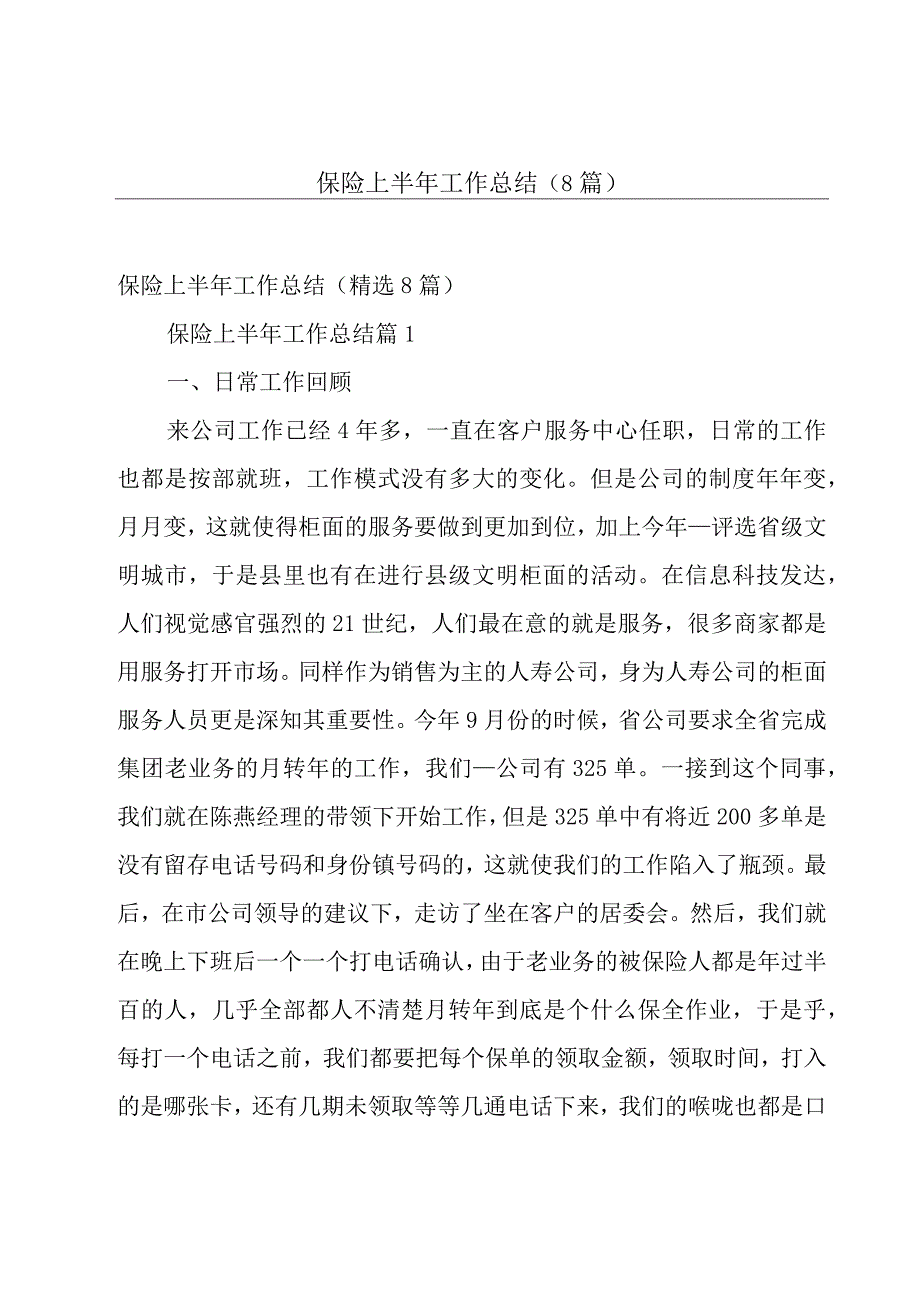 保险上半年工作总结8篇.docx_第1页