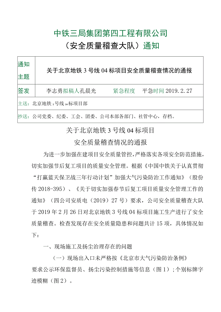 关于北京地铁3号线04标项目安全质量稽查情况的通报 1.docx_第1页