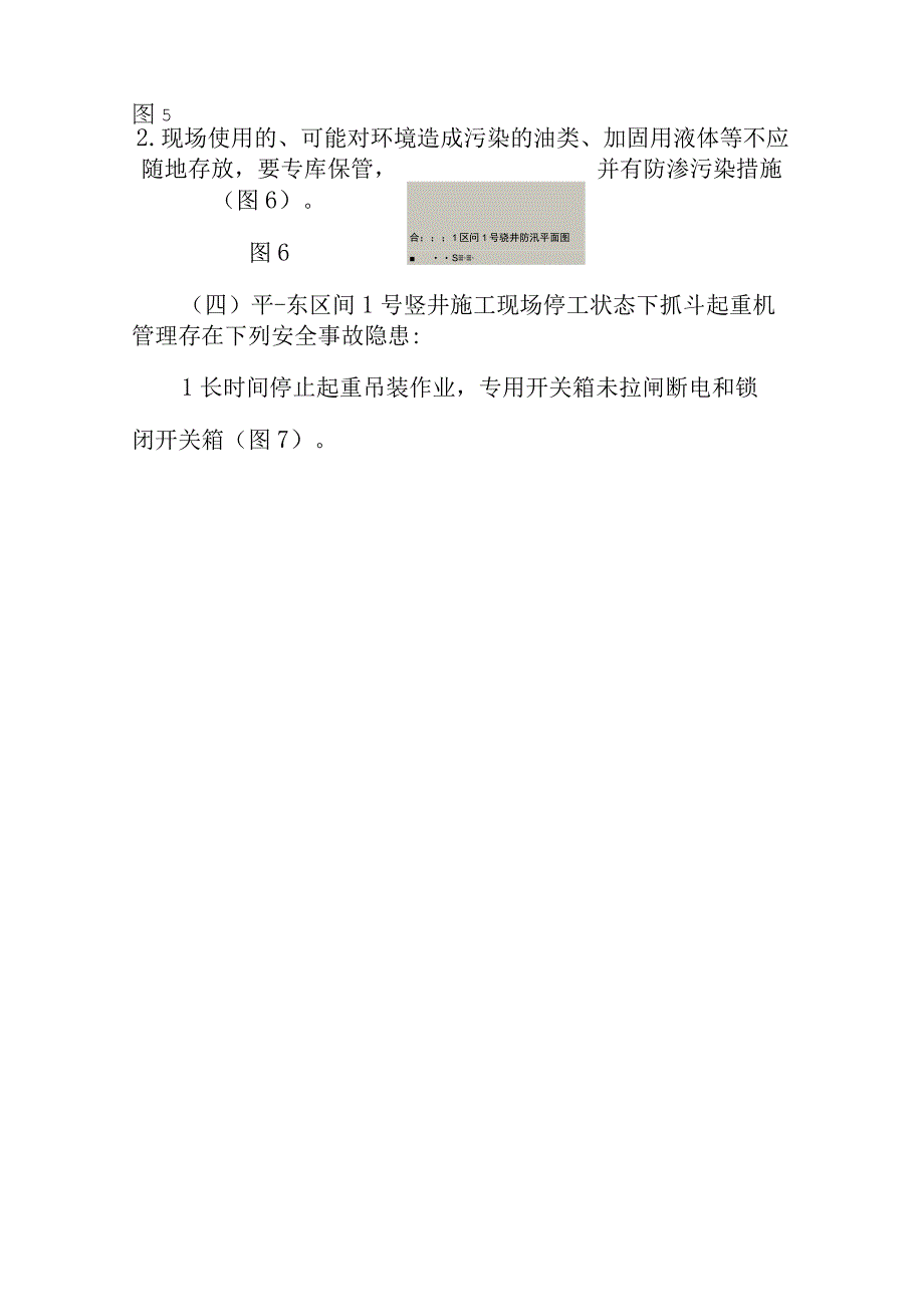 关于北京地铁3号线04标项目安全质量稽查情况的通报 1.docx_第3页