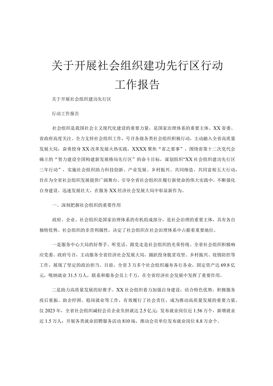 关于开展社会组织建功先行区行动工作报告.docx_第1页