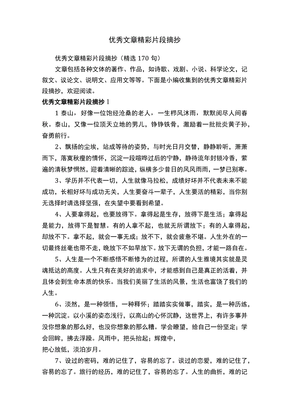 优秀文章精彩片段摘抄精选170句.docx_第1页